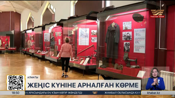 Жеңіске 80 жыл: Алматыдағы Орталық мемлекеттік музейде көрме ашылды