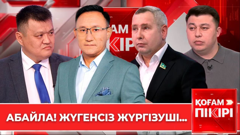 Абайла! Жүгенсіз жүргізуші... | «Қоғам пікірі»