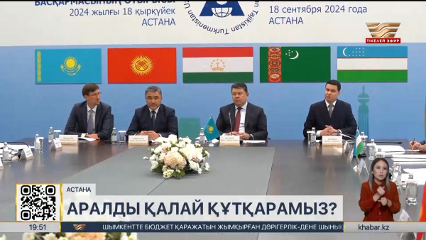 Аралды құтқару қоры басқармасының бірінші отырысы өтті