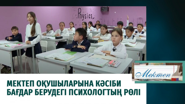Мектеп оқушыларына кәсіби бағдар берудегі психологтың рөлі. &laquo;Мектеп&raquo;