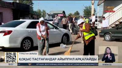 Түркістан облысында қоқыс тастайтындар айыппұл арқалайды