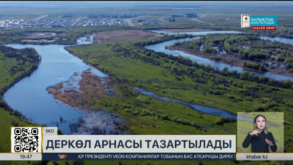 БҚО-дағы Деркөл арнасы лай мен қамыстан тазартылады