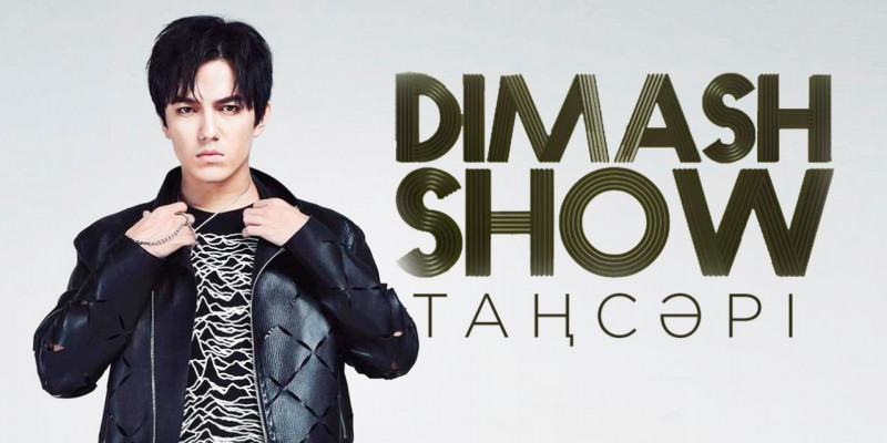 Арнайы жоба. «Dimash Show. Таңсәрі»