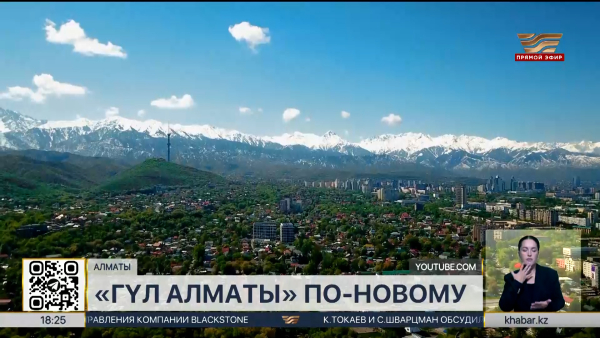 Известная песня «Гүл Алматы» зазвучала по-новому