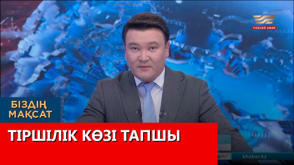 Тіршілік көзі тапшы. Біздің мақсат