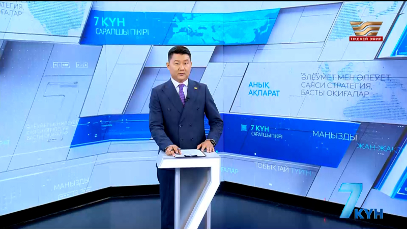 «7 күн». 08.08.2026