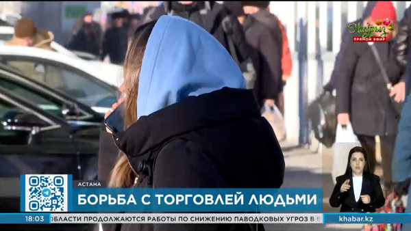Ужесточить борьбу с торговлей людьми могут в Казахстане