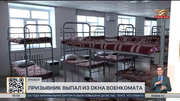 Призывник выпал из окна военкомата в Уральске