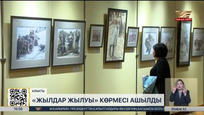 Алматыда «Жылдар жылуы» көрмесі ашылды