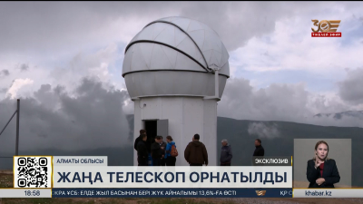 Асы-Түрген обсерваториясына жаңа телескоп орнатылды