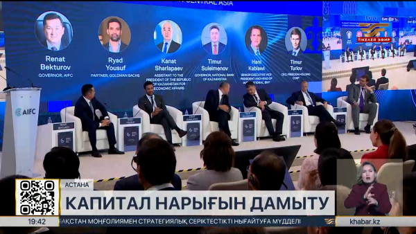 Astana Finance Days аясында қаржы форумы өтті