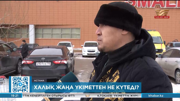 Халық жаңа Үкіметтен не күтеді?