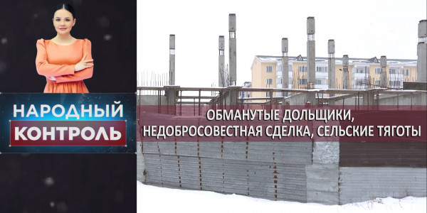 Обманутые дольщики, недобросовестная сделка, сельские тяготы. &laquo;Народный контроль&raquo;