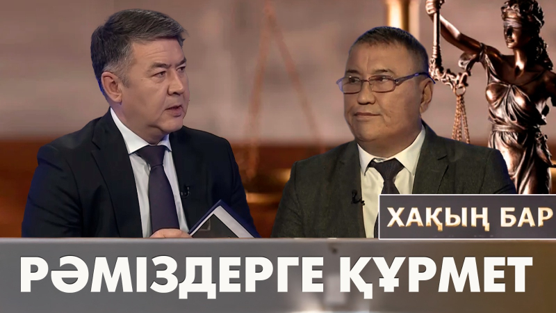 Рәміздерге құрмет. «Хақың бар»