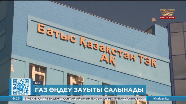 БҚО-да газ өндеу зауыты салынады