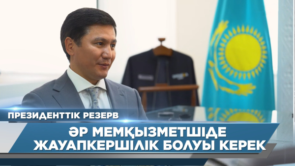 Әр мемқызметшіде жауапкершілік болуы керек | Жанасыл Шаукентаев | Президенттік резерв
