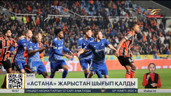 &laquo;Астана&raquo; Еуропадағы жорығын аяқтады. Спорт жаңалықтары