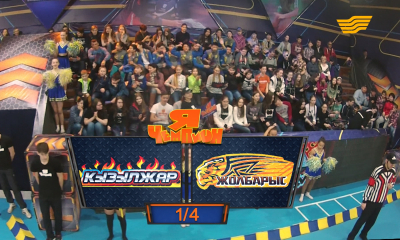 &laquo;Я &ndash; чемпион&raquo;. Команды &laquo;Қызылжар&raquo; - &laquo;Жолбарыс&raquo;