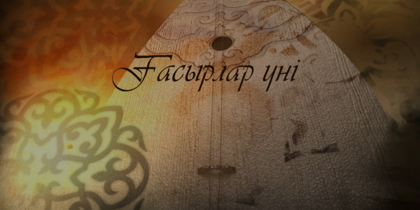 &laquo;Арнайы хабар&raquo;. Ғасырлар үні