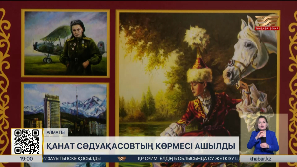 Алматыда Қанат Сәдуақасовтың көрмесі ашылды