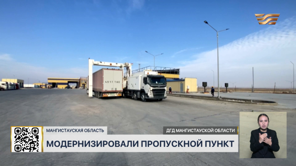 Пропускной пункт «Темір Баба» модернизировали в Мангистауской области