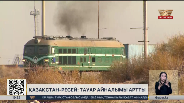 Қазақстан-Ресей: тауар айналымы артты