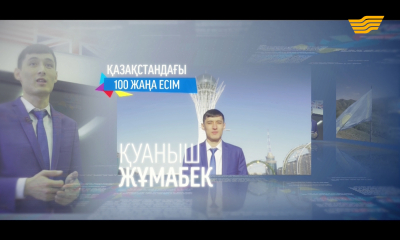&laquo;100 жаңа есім&raquo;. Қуаныш Жұмабек