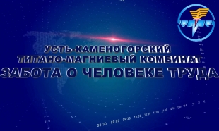 &laquo;Усть -Каменогорский титаново-магниевый комбинат  Забота о человеке труда&raquo; документальный фильм