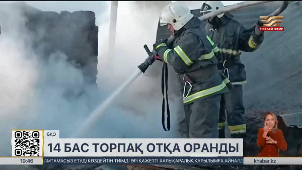 БҚО-да 14 бас торпақ отқа оранды