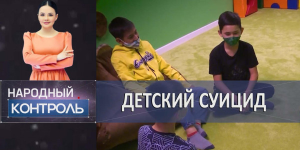 Детский суицид, отсутствие условий и квартирный вопрос. &laquo;Народный контроль&raquo;