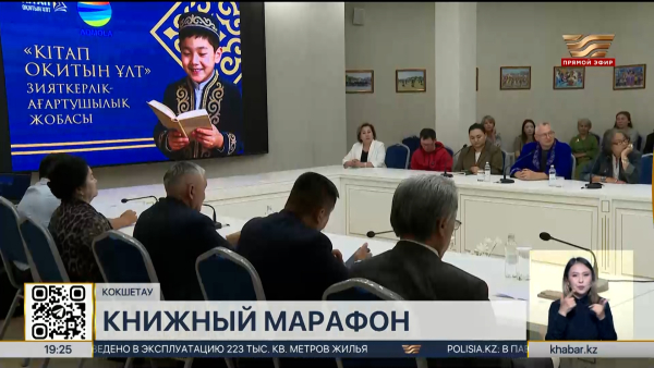 Проект «Читающая нация»: книжный марафон стартует в Акмолинской области