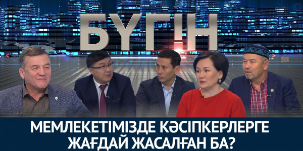 Мемлекетімізде кәсіпкерлерге жағдай жасалған ба? &laquo;Бүгін&raquo;
