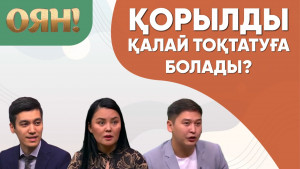 Қорылды қалай тоқтатуға болады? «Оян!»