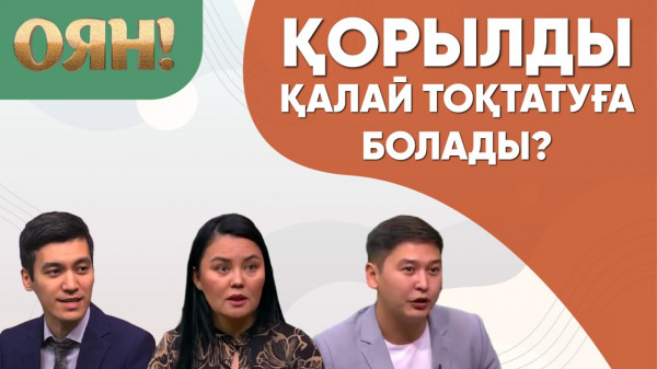 Қорылды қалай тоқтатуға болады? &laquo;Оян!&raquo;