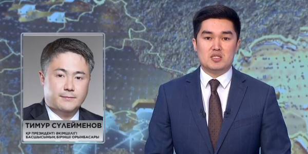 Тимур Сүлейменов ҚР Президенті Әкімшілігі басшысының бірінші орынбасары болды