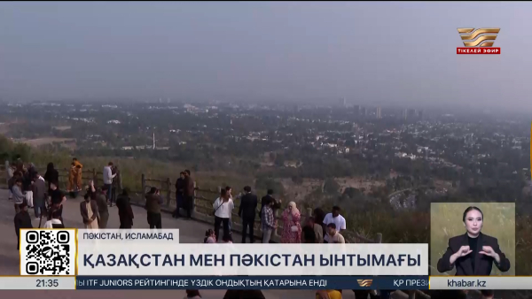 Қазақстан мен Пәкістан арасындағы ынтымақтастық артады