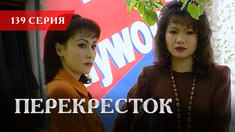 Телесериал «Перекресток» | 139 серия