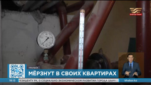 156 семей Уральска мерзнут в своих квартирах