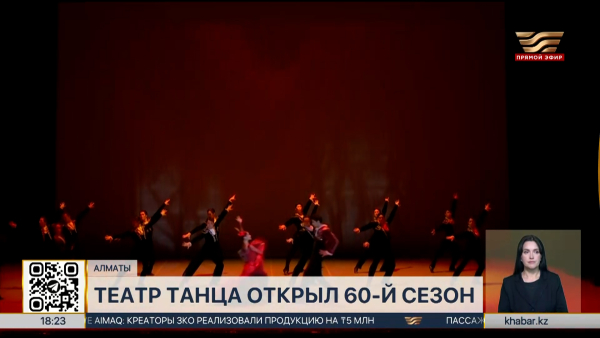 Театр танца имени Б.Аюханова открыл юбилейный сезон