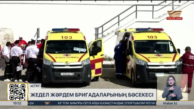 Ақтауда жедел жәрдем бригадалары бәсекеге түсті