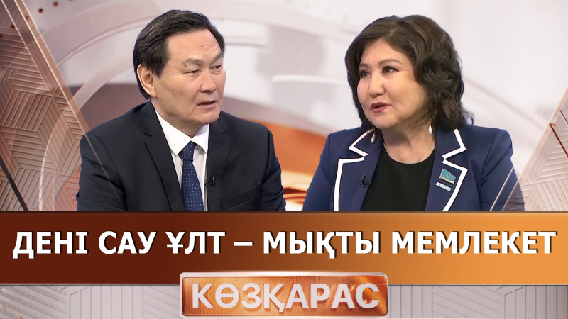 Дені сау ұлт – мықты мемлекет | Гүлдара Нұрым | «Көзқарас»
