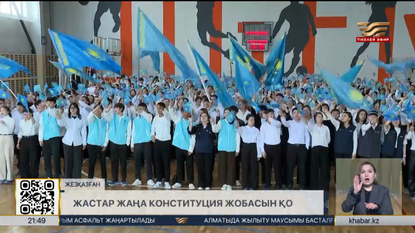 Жезқазғанда жаңа Конституция жобасын қолдауға арналған форум өтті