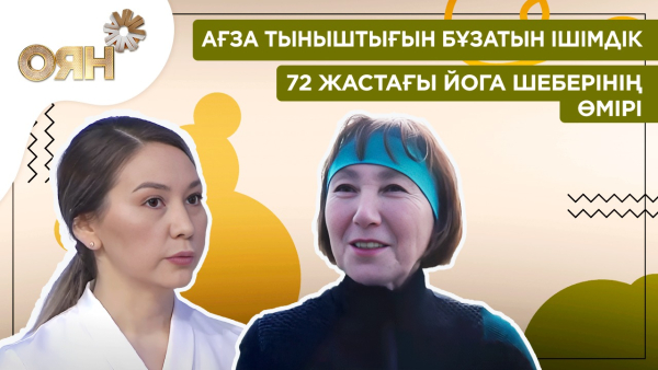 Ағза тыныштығын бұзатын ішімдік, 72 жастағы йога шеберінің өмірі | Оян