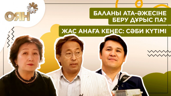 Баланы ата-әжесіне беру дұрыс па? Жас анаға кеңес: сәби күтімі | Оян