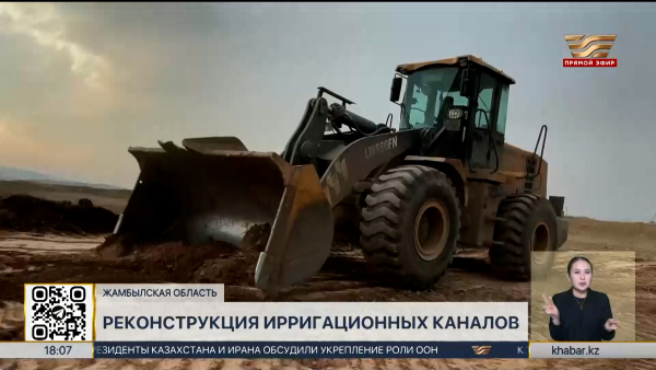 Реконструкцию двух ирригационных каналов завершили в Жамбылской области
