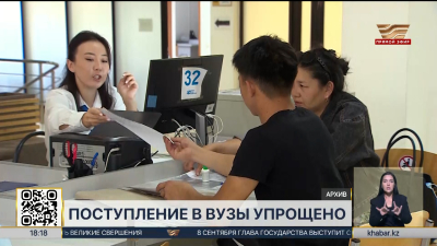 Поступление в вузы упрощено в Казахстане