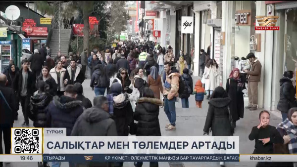 Түркияда 2025 жылы салықтар мен төлемдер 40% арттырылады