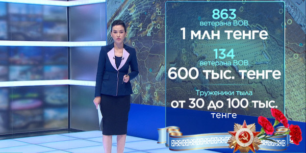 До миллиона тенге получат ветераны к 9 мая