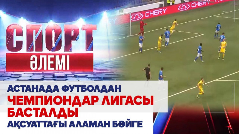Чемпиондар лигасы! «Астана»-«Динамо» Тбилиси. «Спорт әлемі»