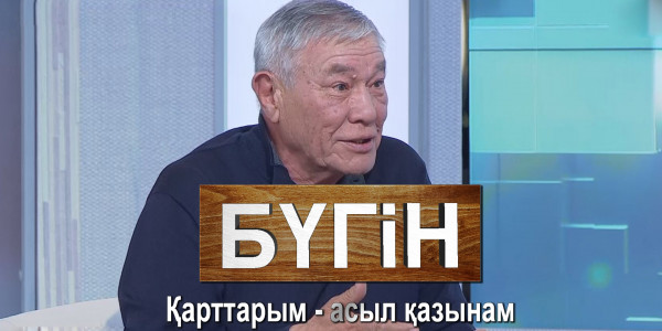 Қарттарым – асыл қазынам. «Бүгін»